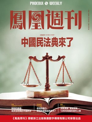 cover image of 中国民法典来了 香港凤凰周刊2020年第18期 (Phoenix Weekly 2020 No.18)